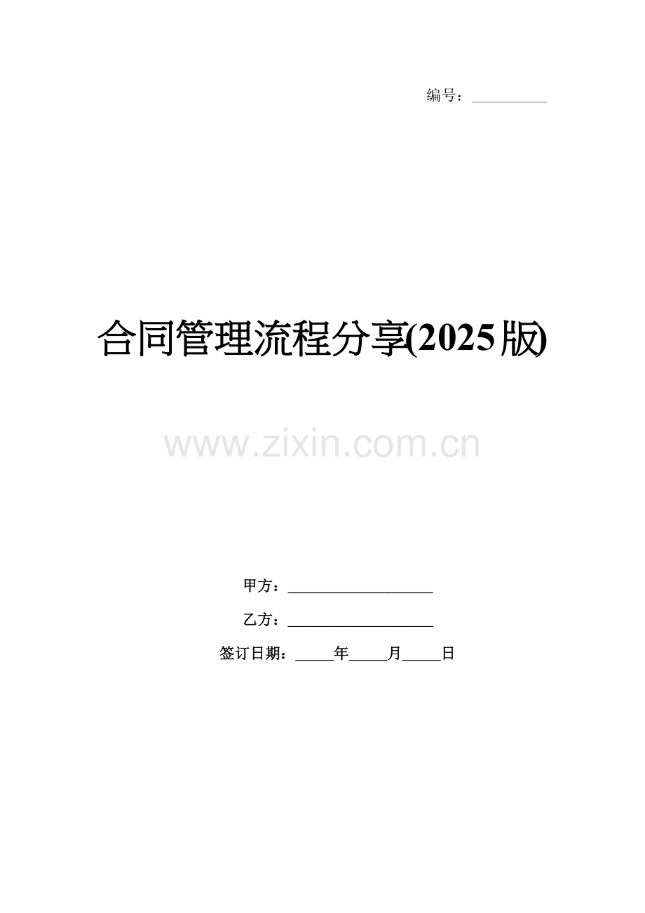 合同管理流程分享(2025版).docx_第1页