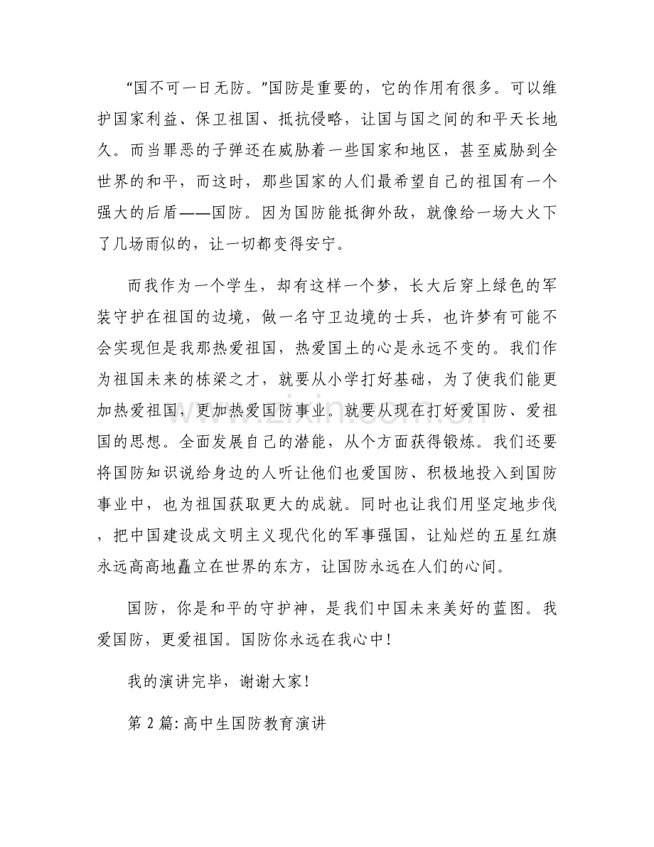 高中生国防教育演讲集合6篇.docx_第2页