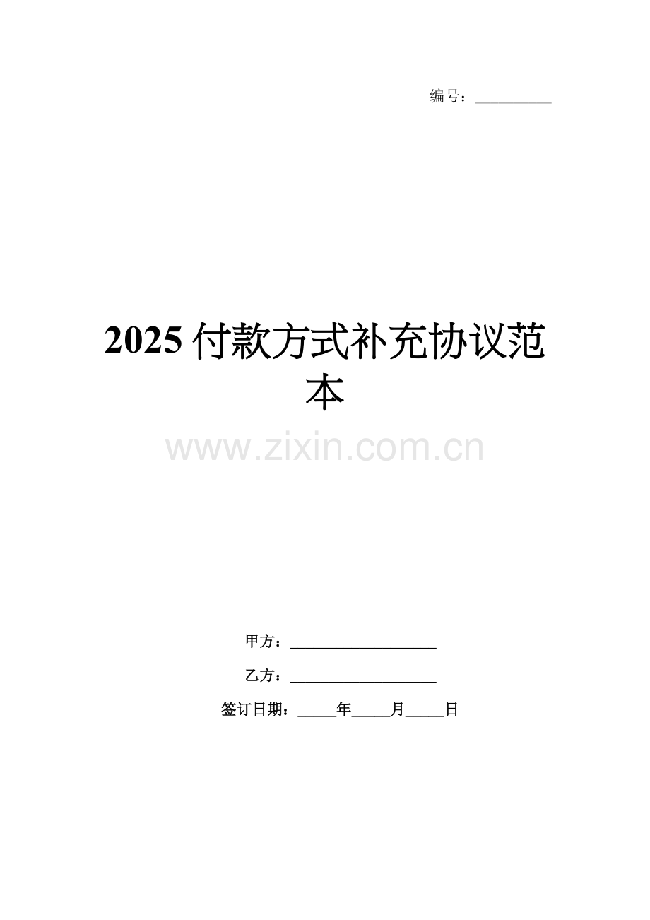 2025付款方式补充协议范本.docx_第1页