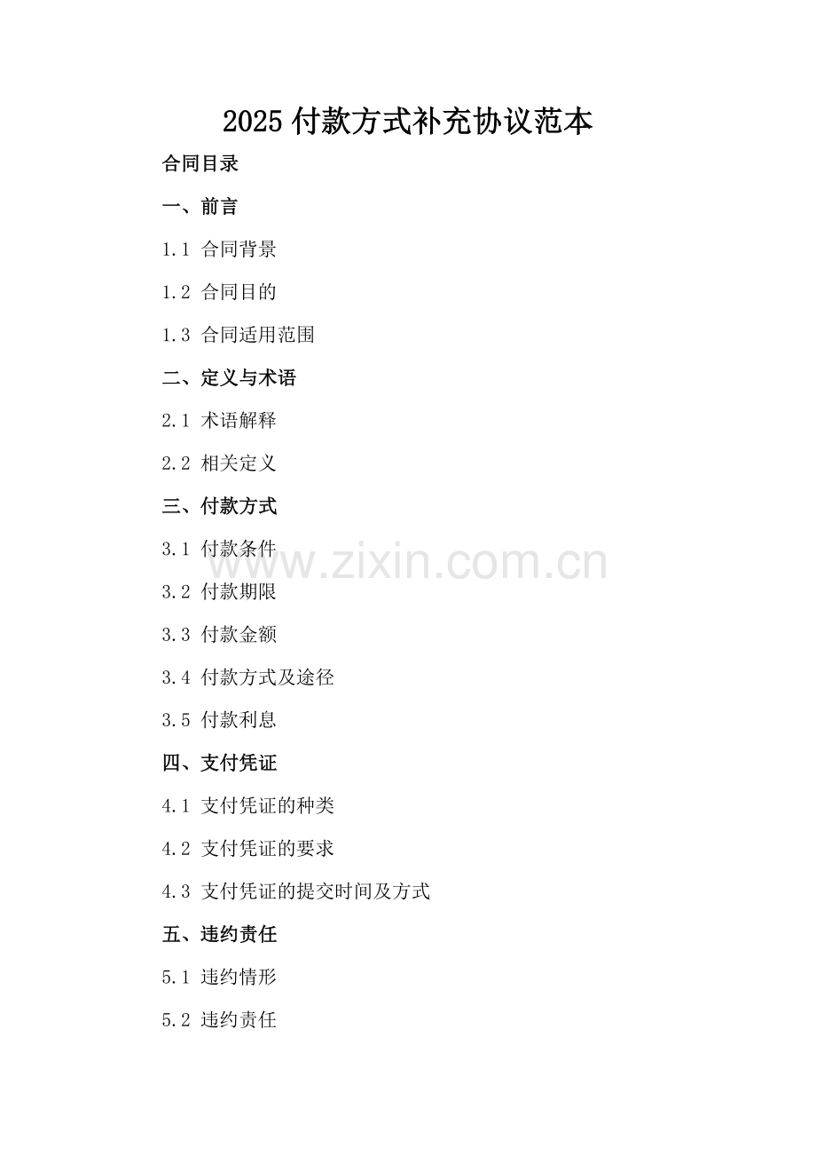 2025付款方式补充协议范本.docx_第2页