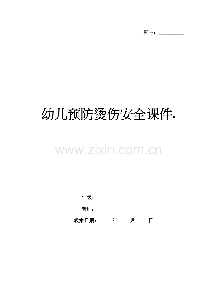 幼儿预防烫伤安全课件..docx_第1页