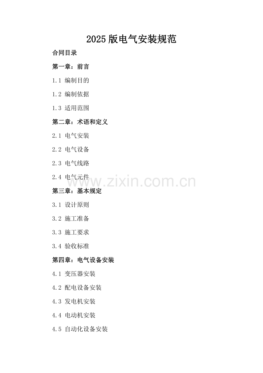 2025版电气安装规范-.docx_第2页