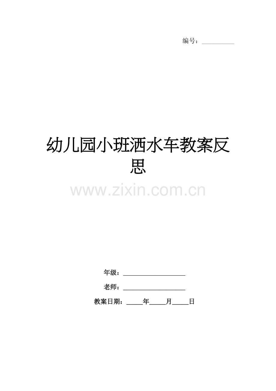 幼儿园小班洒水车教案反思.docx_第1页