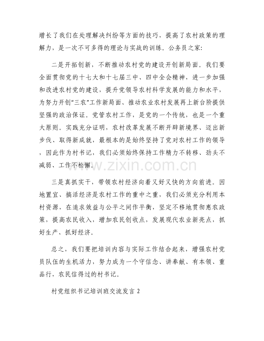 村党组织书记培训班交流发言【5篇】.docx_第2页