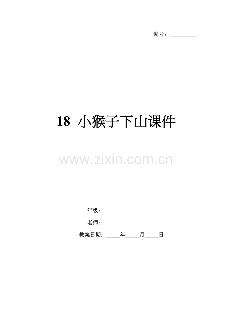 18 小猴子下山课件.docx_第1页