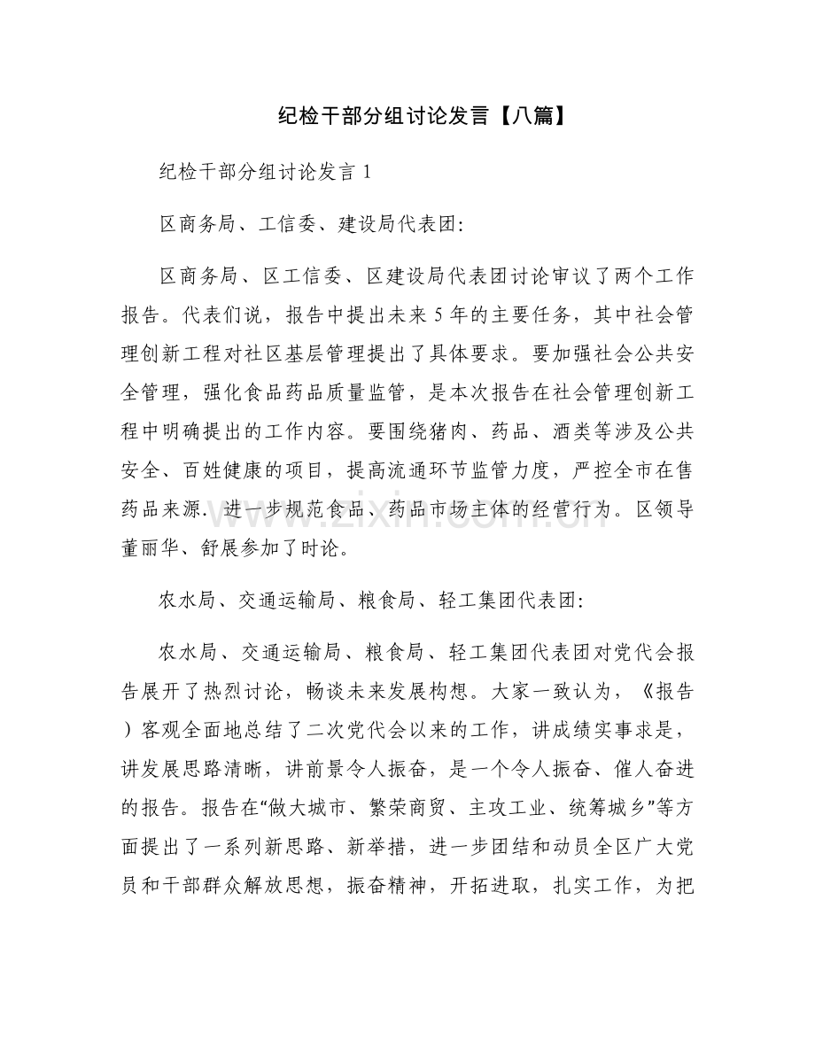 纪检干部分组讨论发言【八篇】.docx_第1页