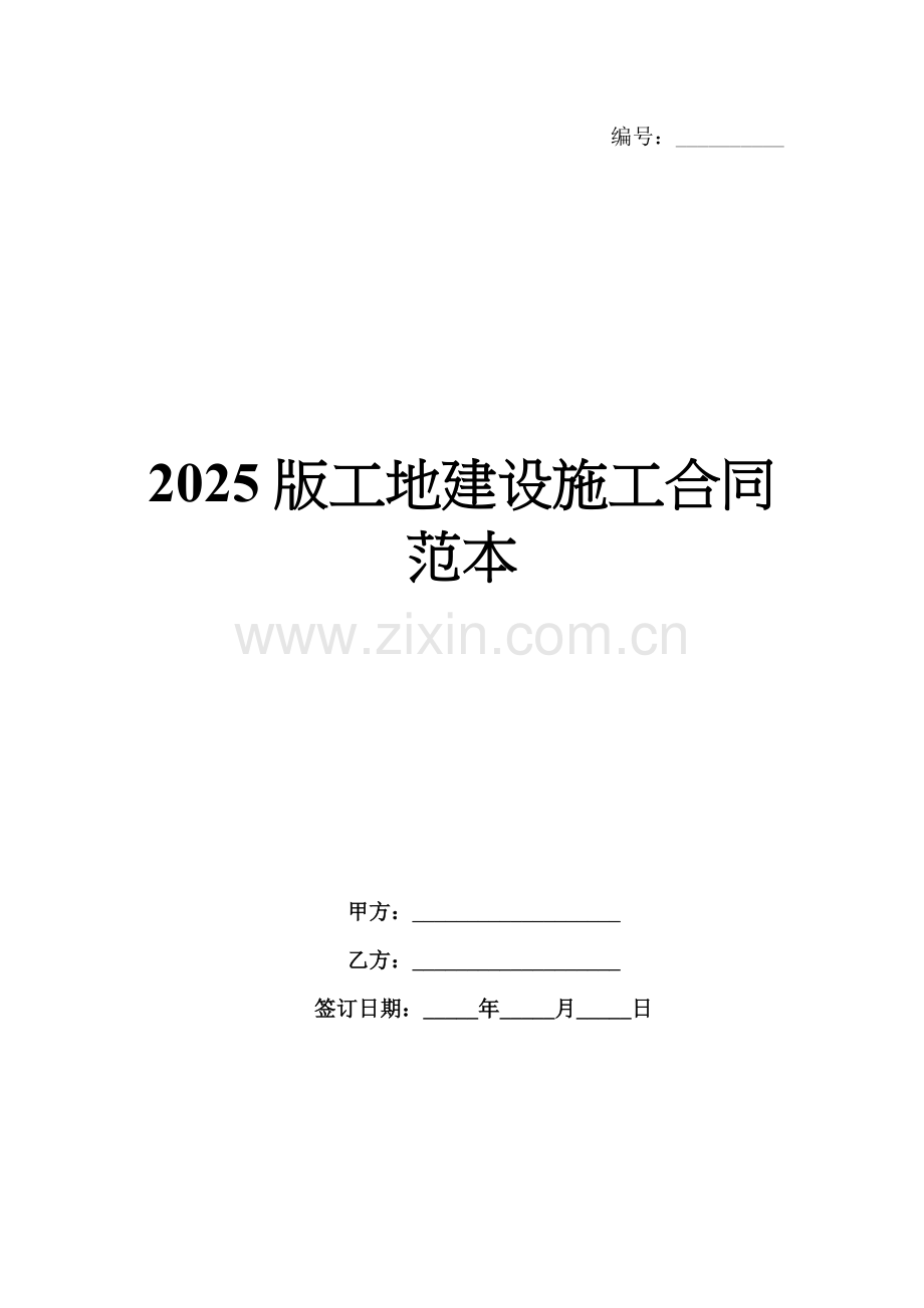 2025版工地建设施工合同范本.docx_第1页