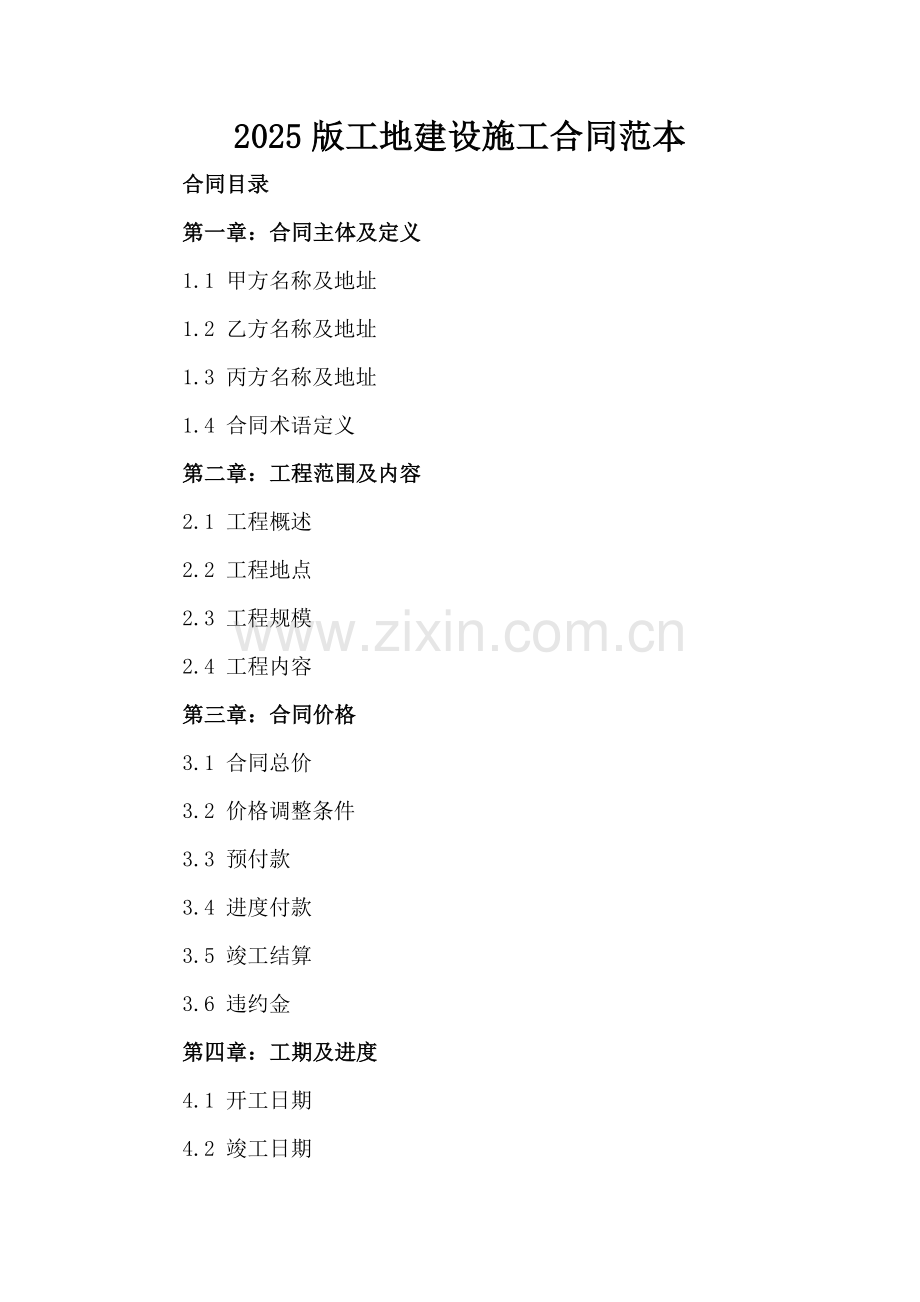2025版工地建设施工合同范本.docx_第2页