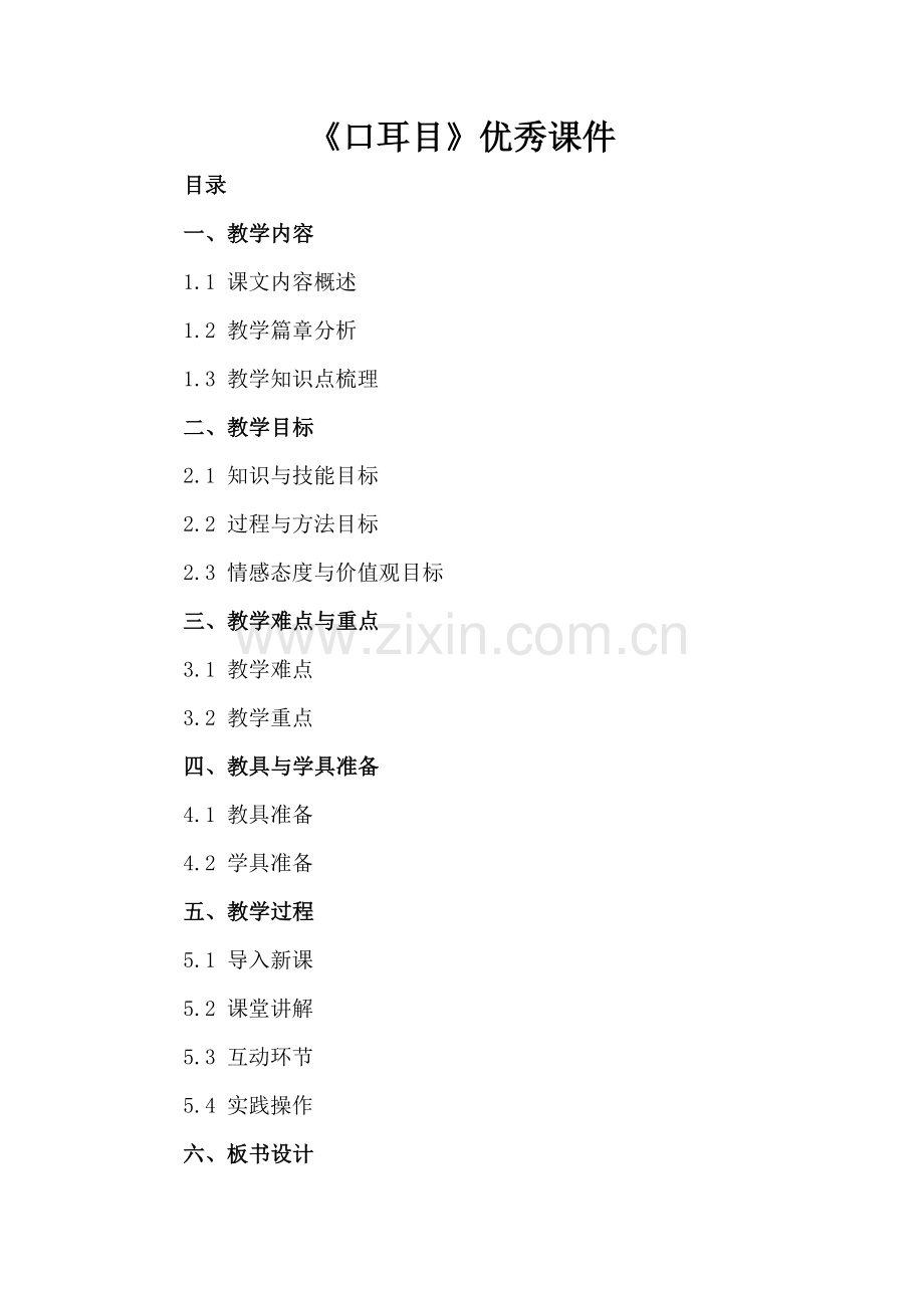 《口耳目》优秀课件.docx_第2页
