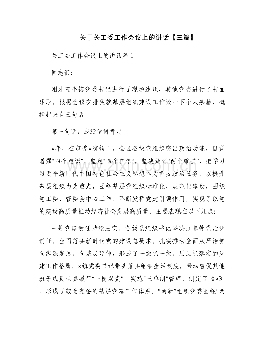 关于关工委工作会议上的讲话【三篇】.docx_第1页