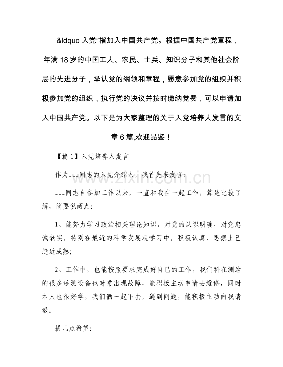 入党培养人发言范文(6篇).docx_第1页