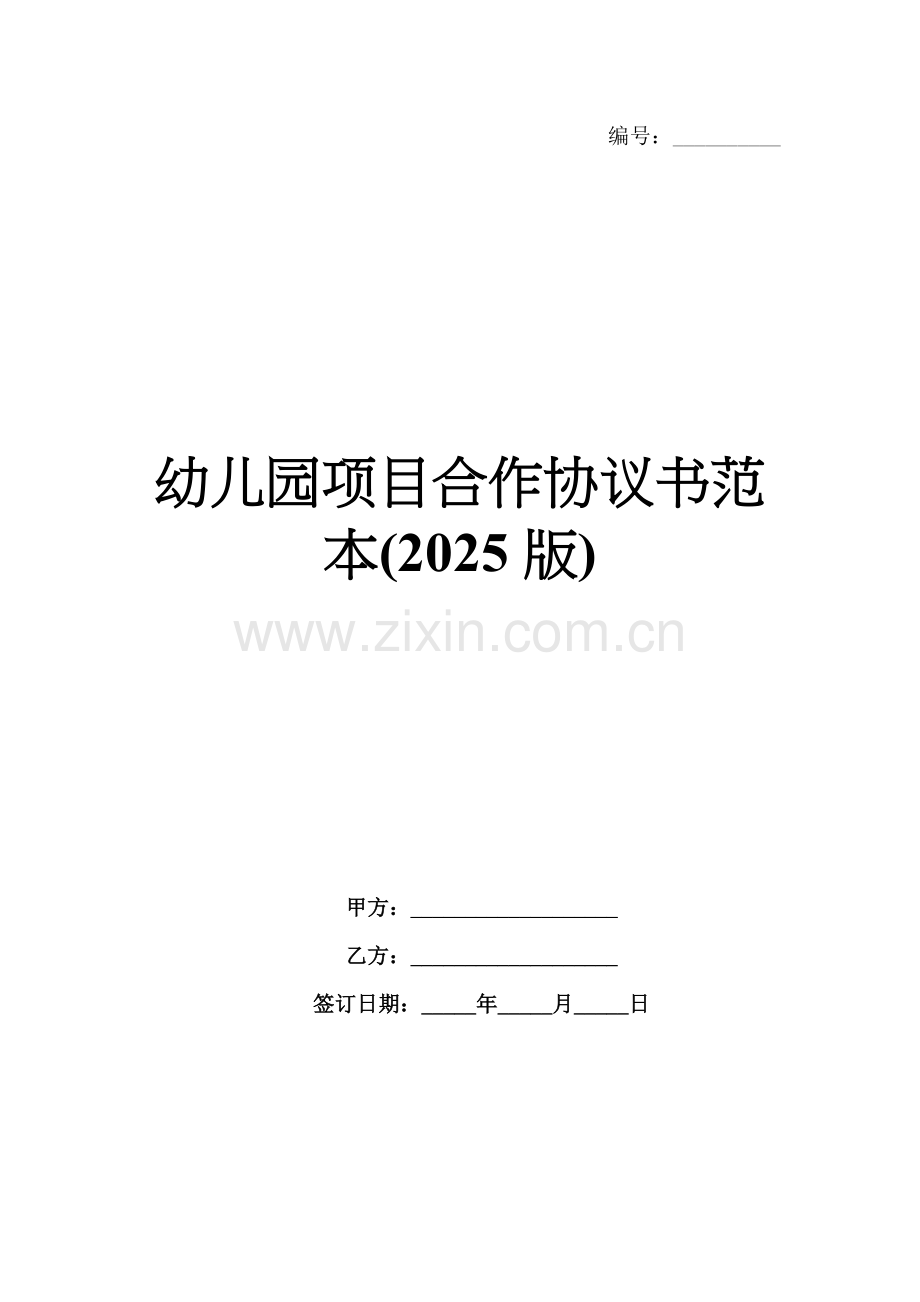 幼儿园项目合作协议书范本(2025版).docx_第1页