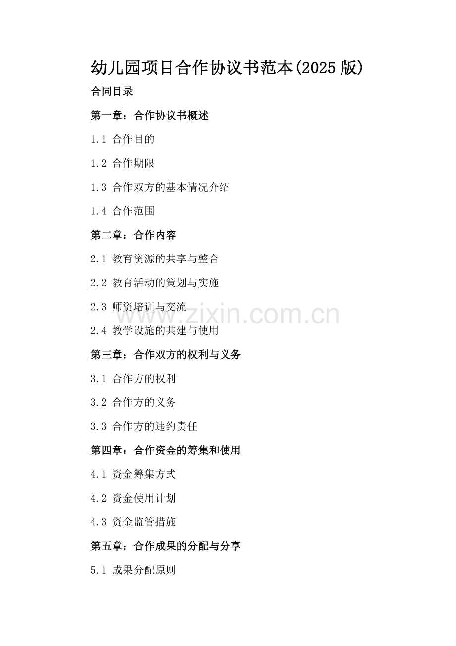 幼儿园项目合作协议书范本(2025版).docx_第2页
