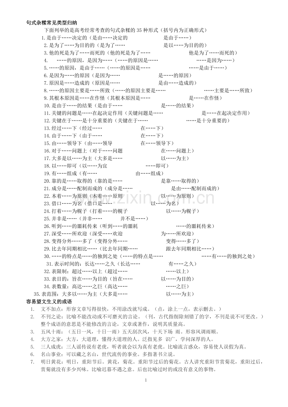 句式杂糅常见类型归纳.doc_第1页