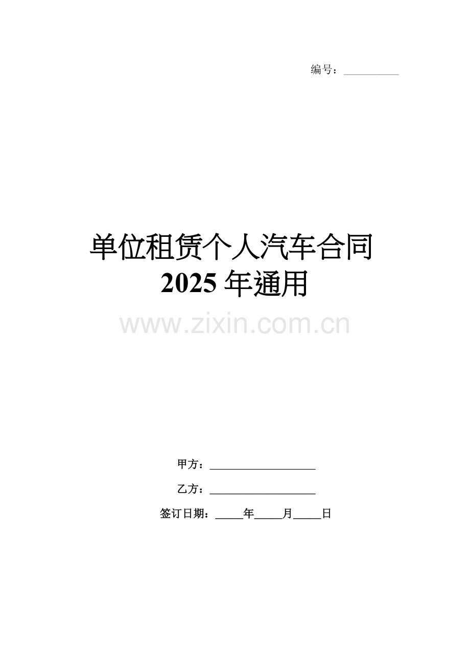 单位租赁个人汽车合同2025年通用.docx_第1页