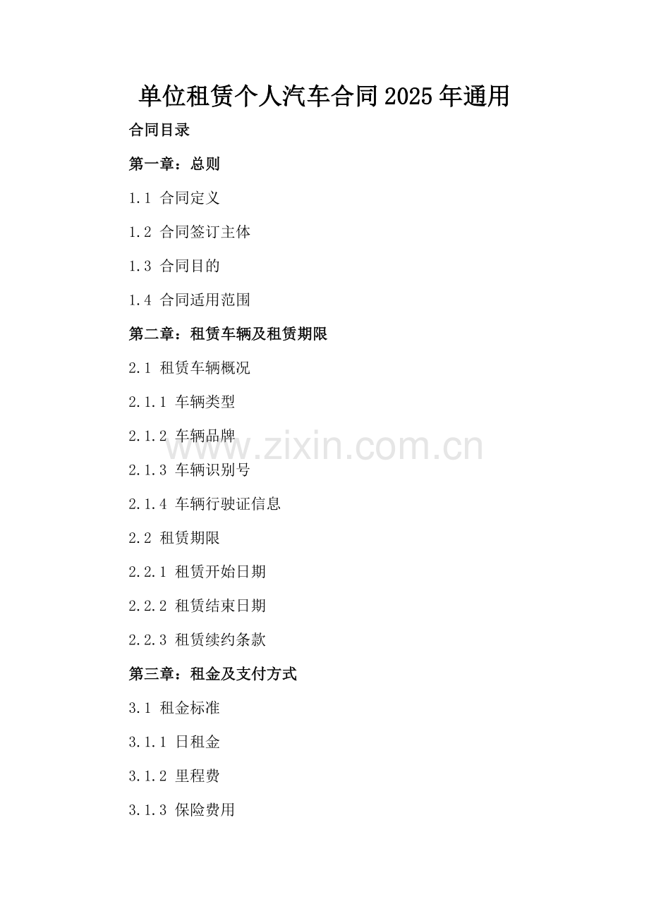 单位租赁个人汽车合同2025年通用.docx_第2页