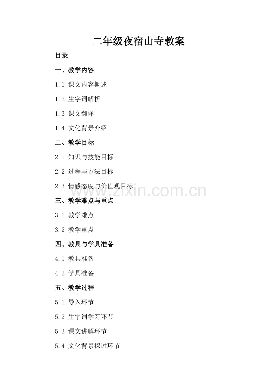 二年级夜宿山寺教案.docx_第2页