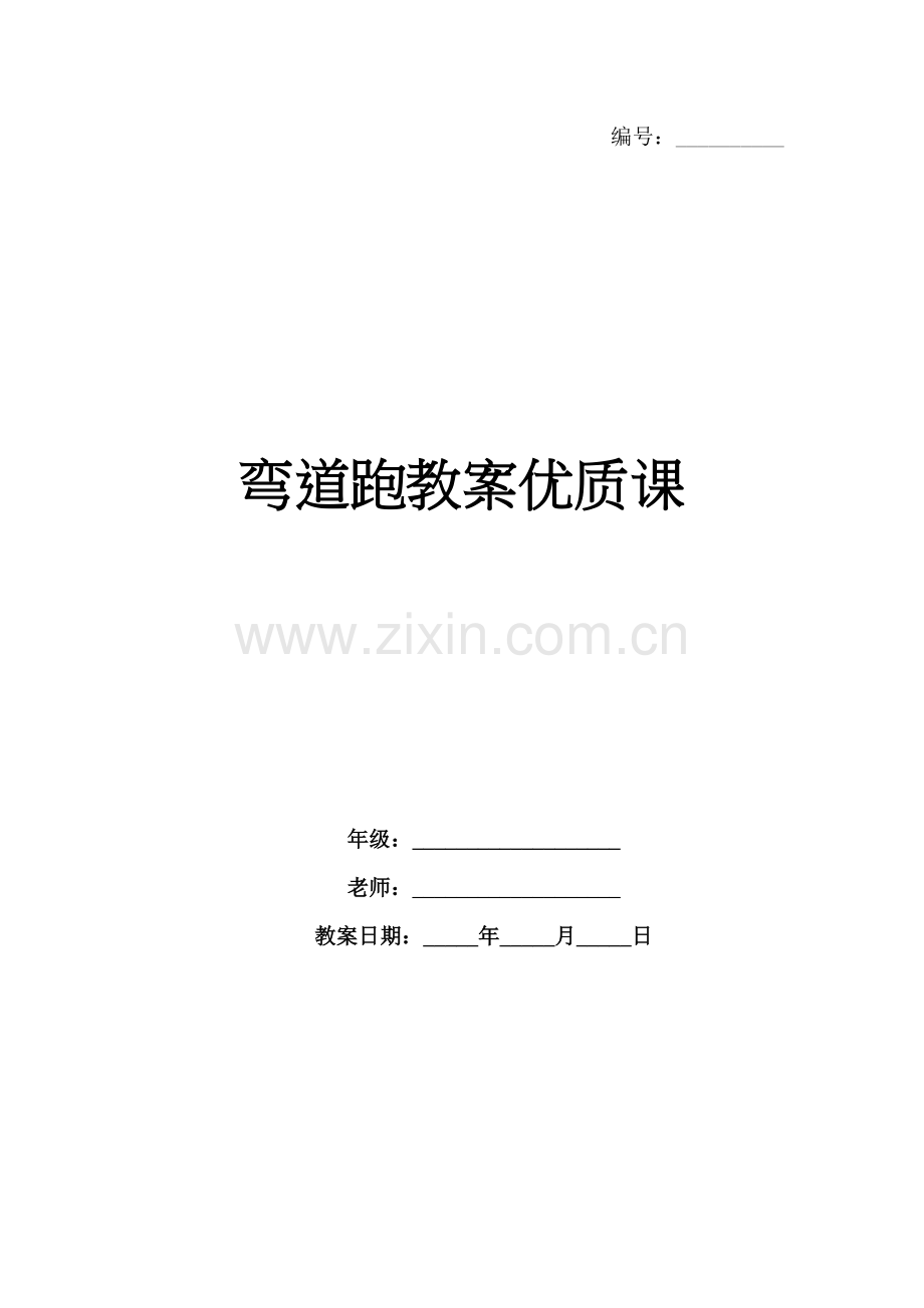 弯道跑教案优质课.docx_第1页