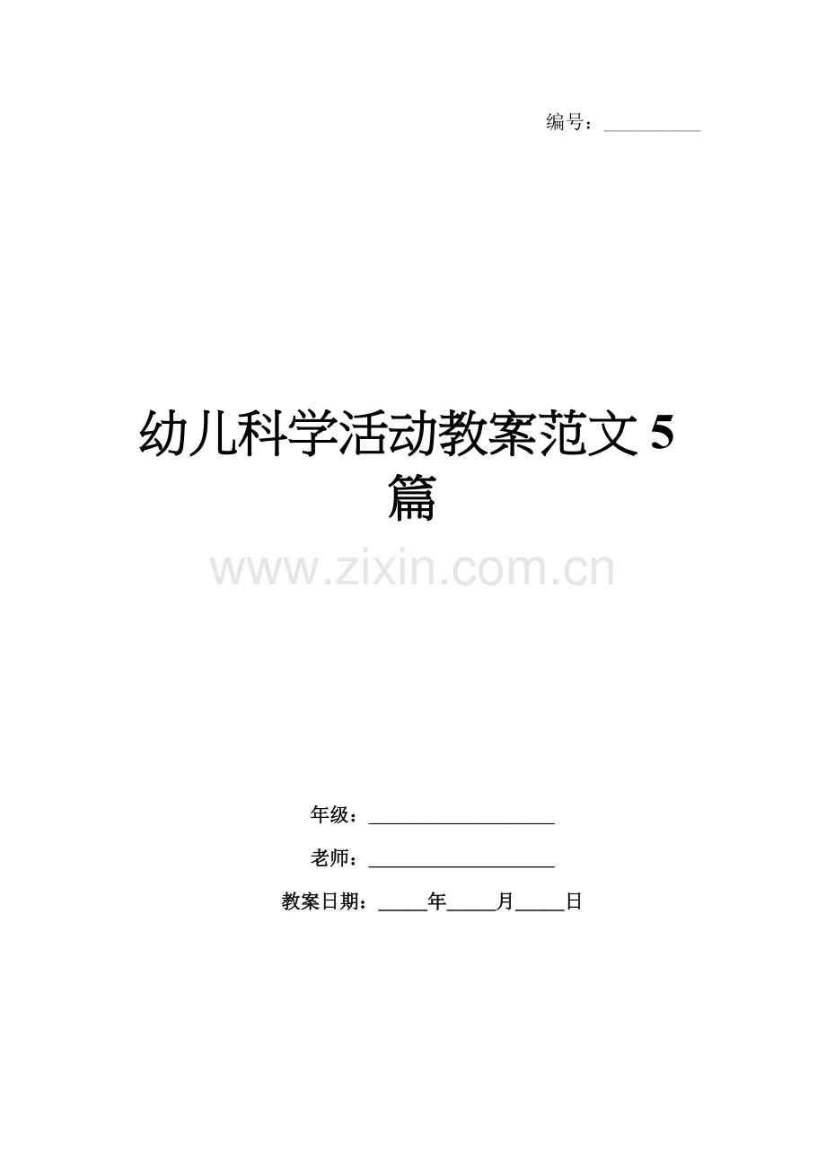 幼儿科学活动教案范文5篇.docx_第1页