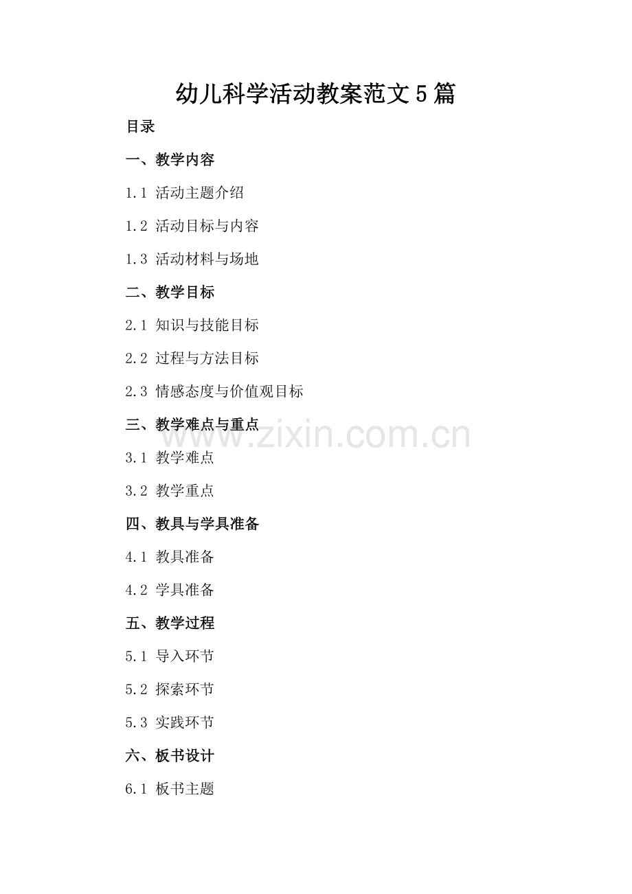 幼儿科学活动教案范文5篇.docx_第2页