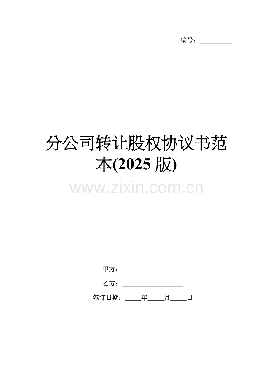 分公司转让股权协议书范本(2025版).docx_第1页