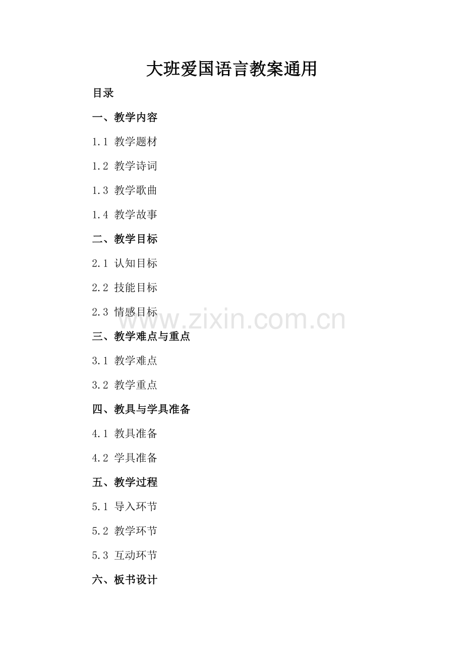 大班爱国语言教案通用.docx_第2页