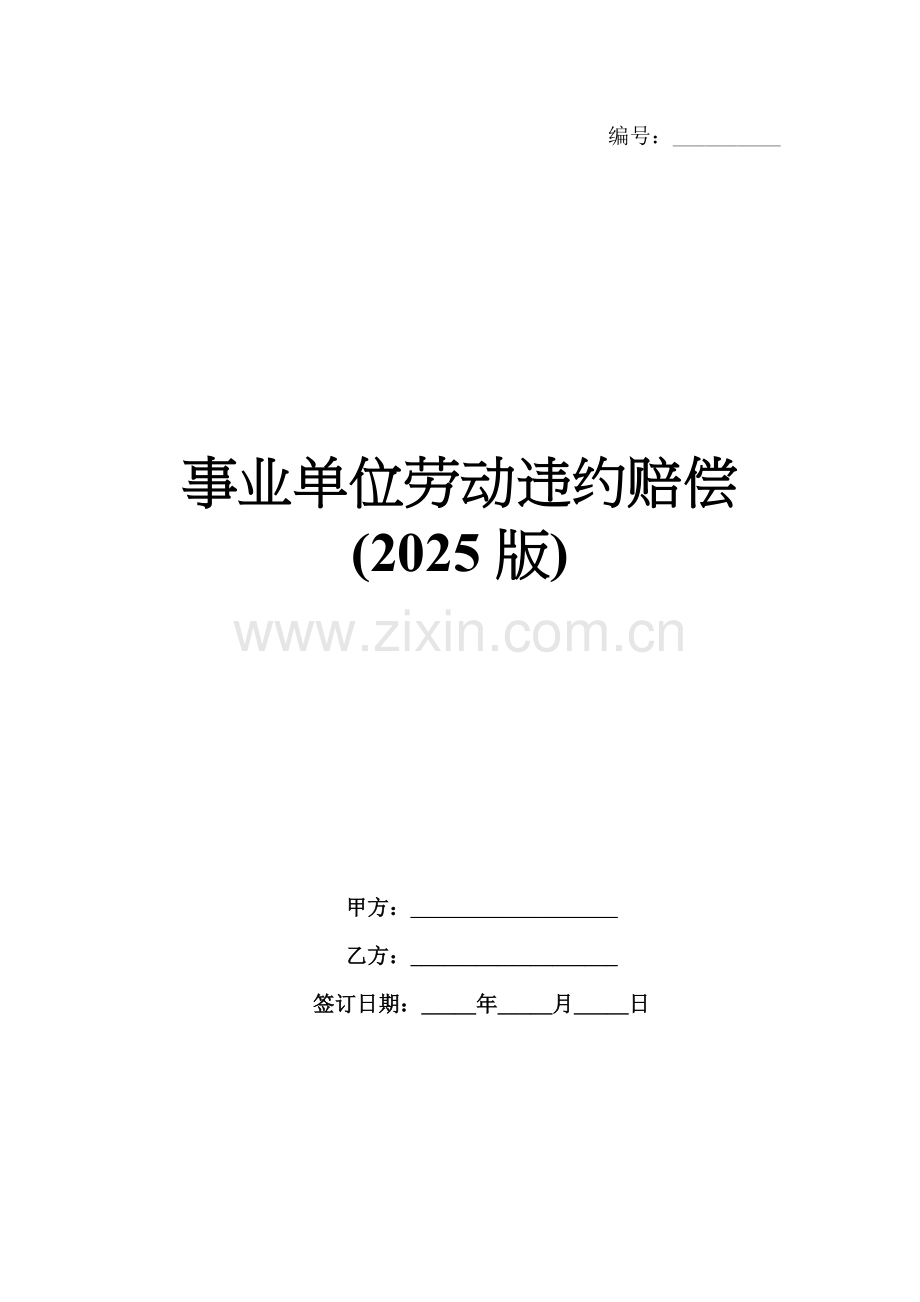 事业单位劳动违约赔偿(2025版).docx_第1页