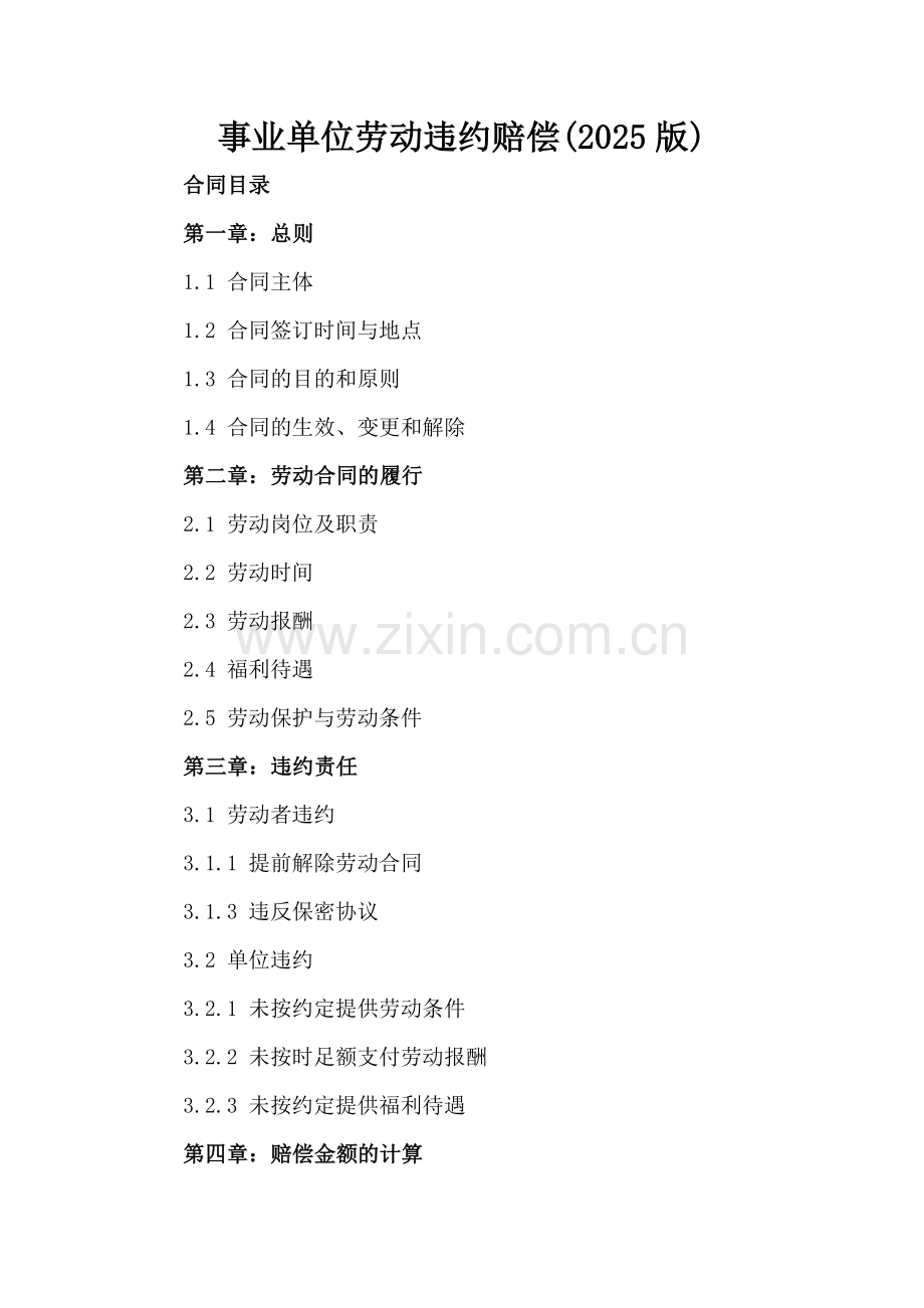 事业单位劳动违约赔偿(2025版).docx_第2页