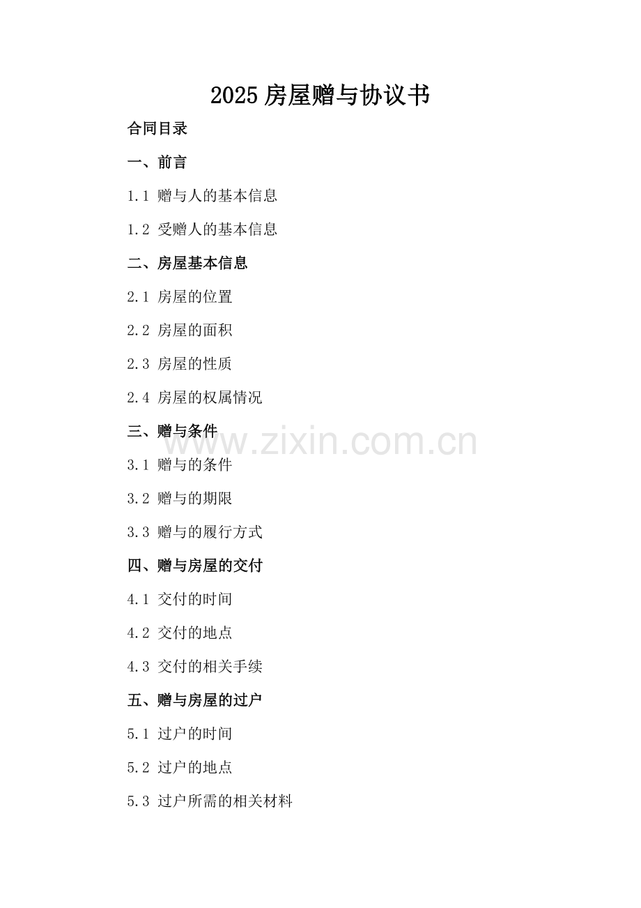 2025房屋赠与协议书.docx_第2页