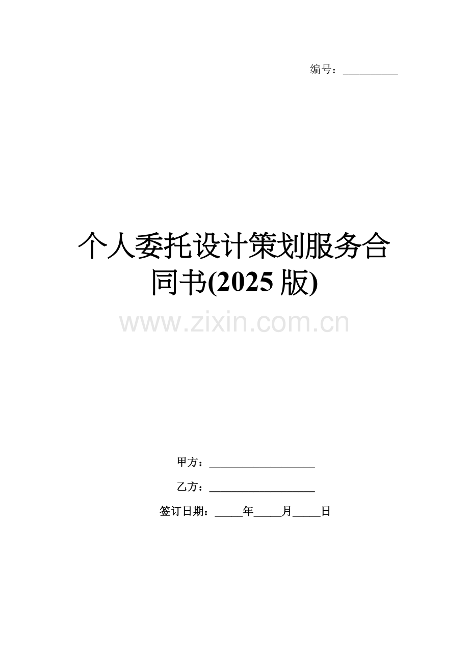 个人委托设计策划服务合同书(2025版).docx_第1页