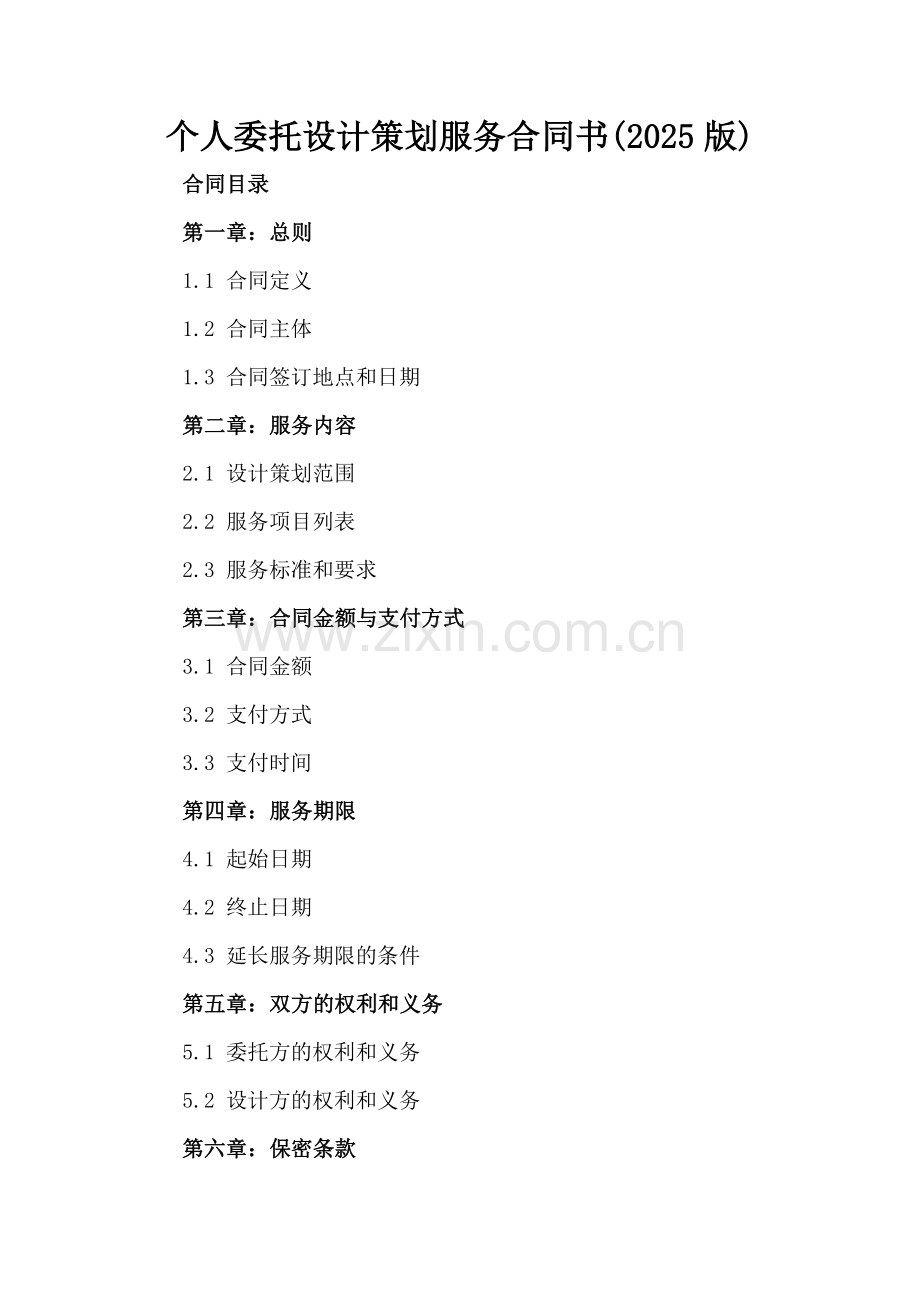 个人委托设计策划服务合同书(2025版).docx_第2页