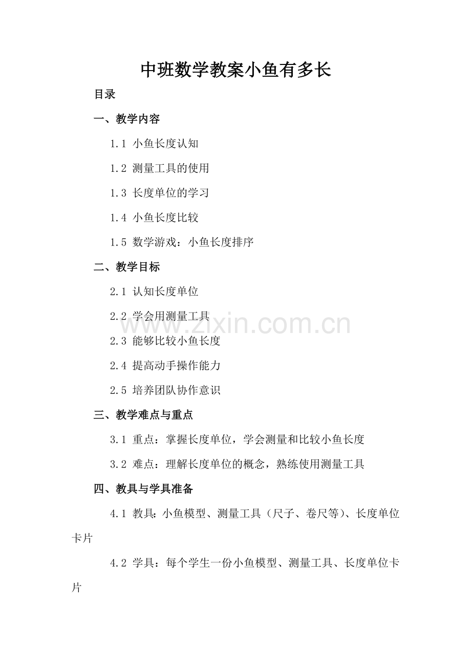 中班数学教案小鱼有多长.docx_第2页