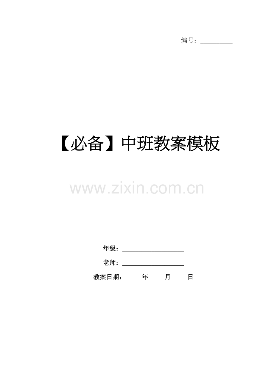 【必备】中班教案模板.docx_第1页
