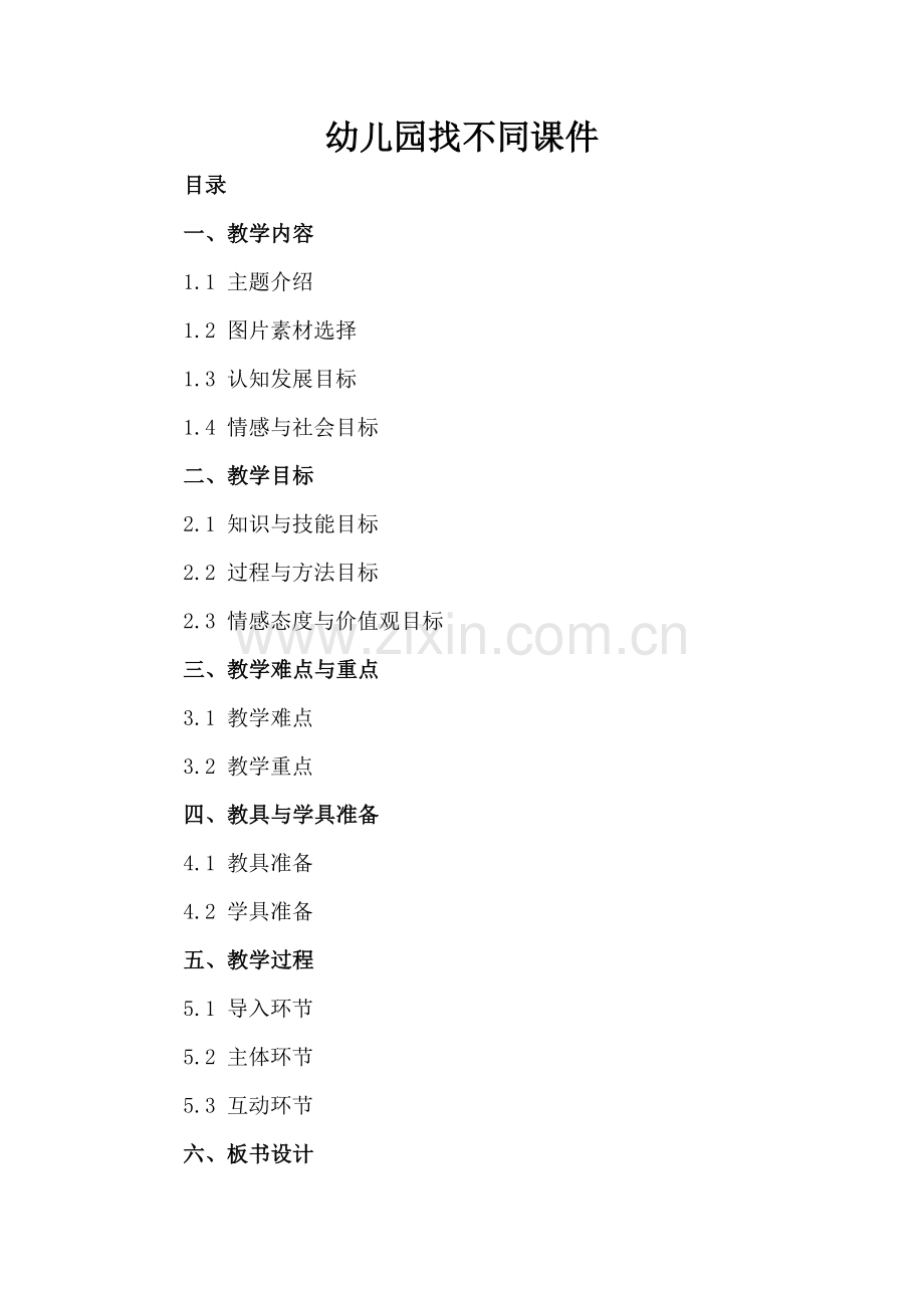 幼儿园找不同课件.docx_第2页