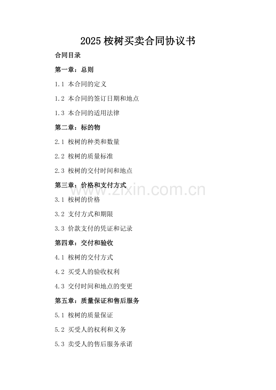 2025桉树买卖合同协议书.docx_第2页