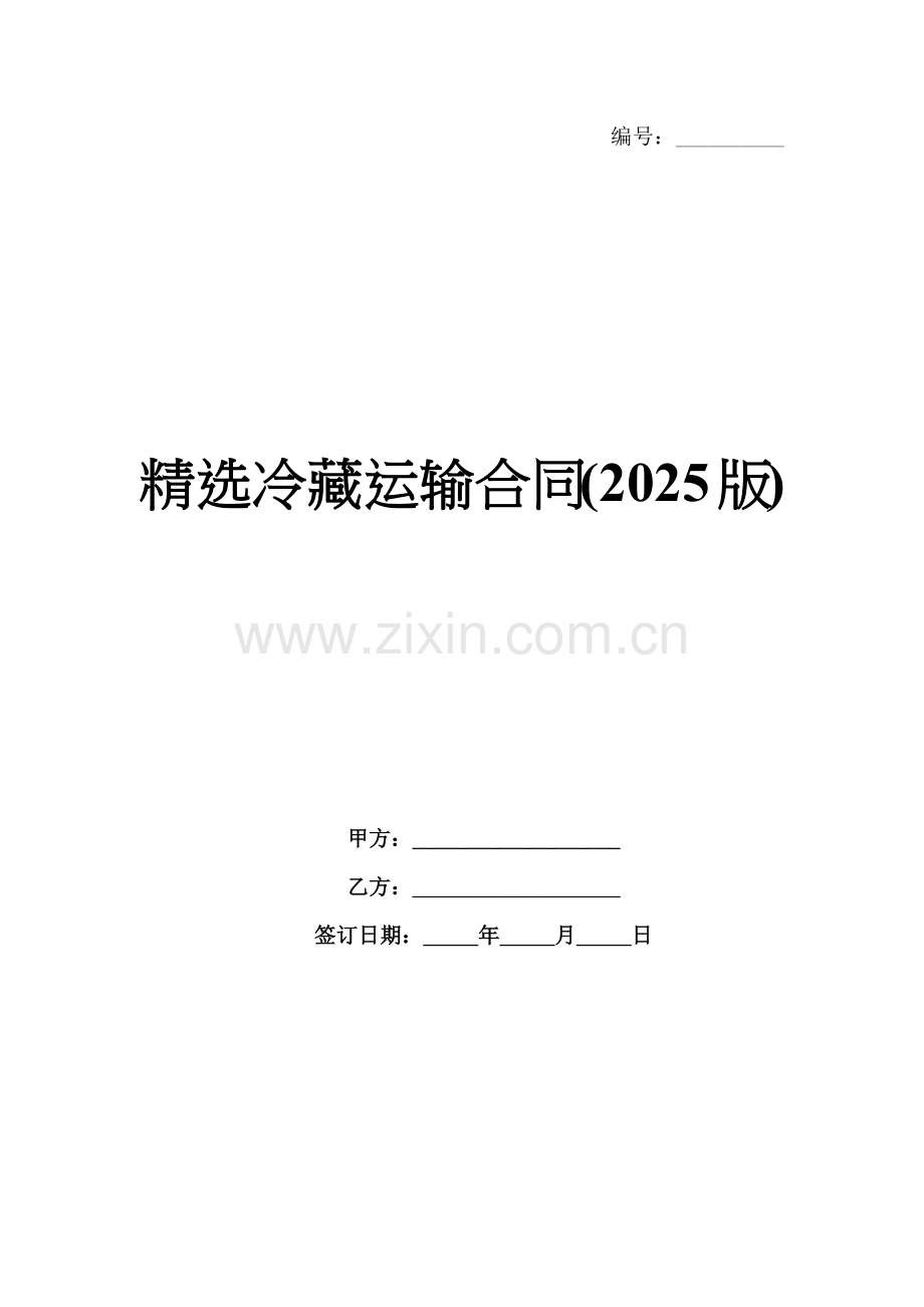 冷藏运输合同(2025版).docx_第1页