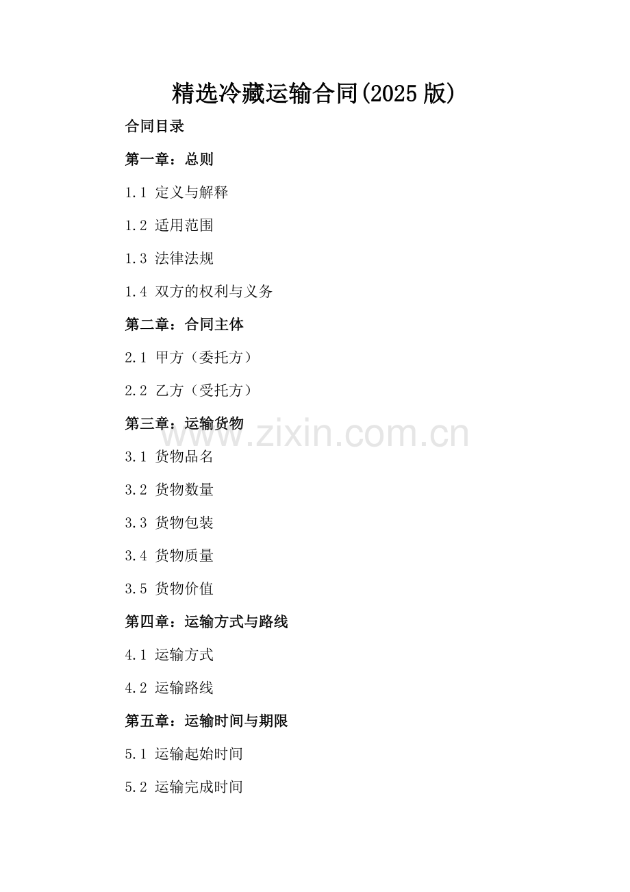 冷藏运输合同(2025版).docx_第2页