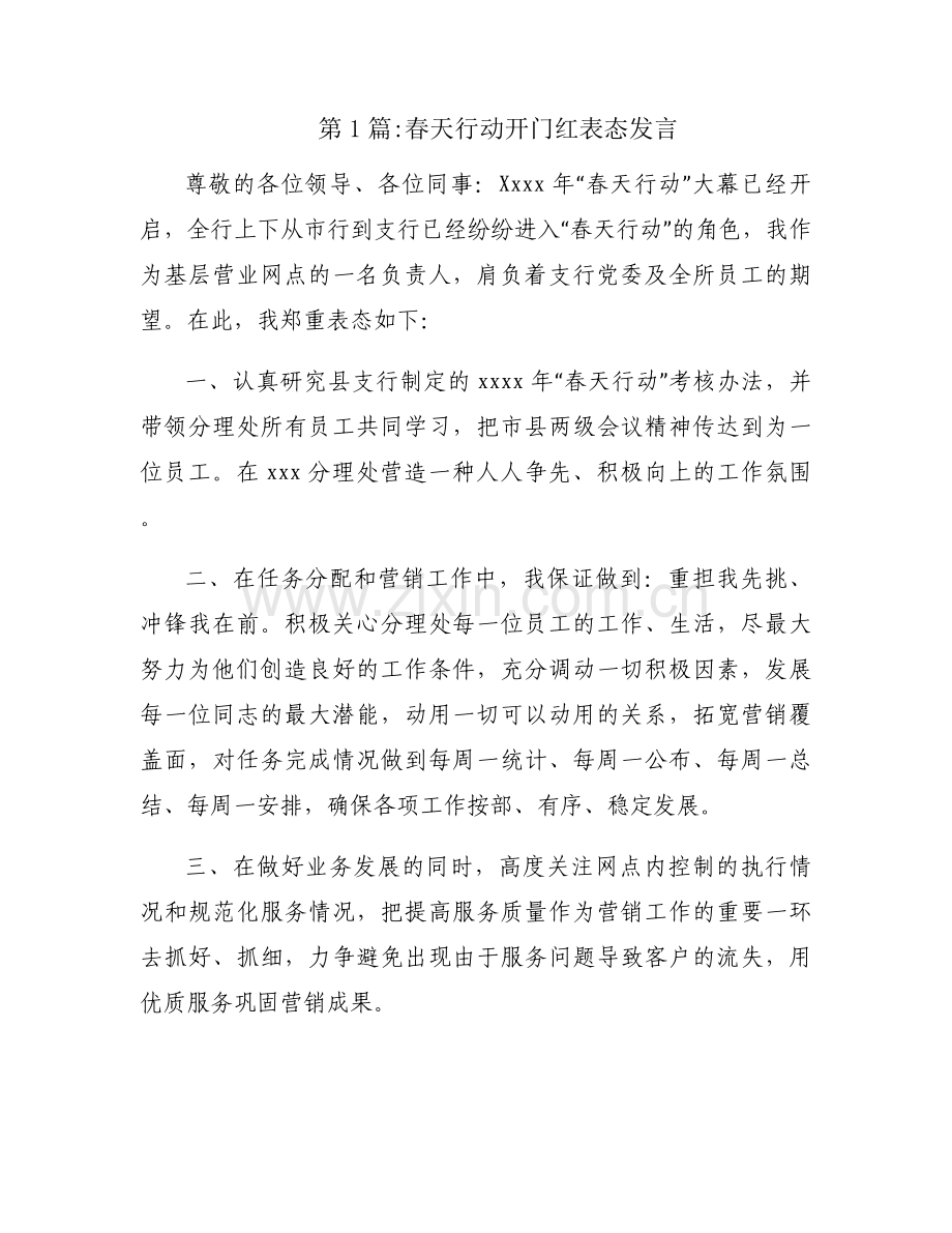 关于春天行动开门红表态发言【三篇】.docx_第1页