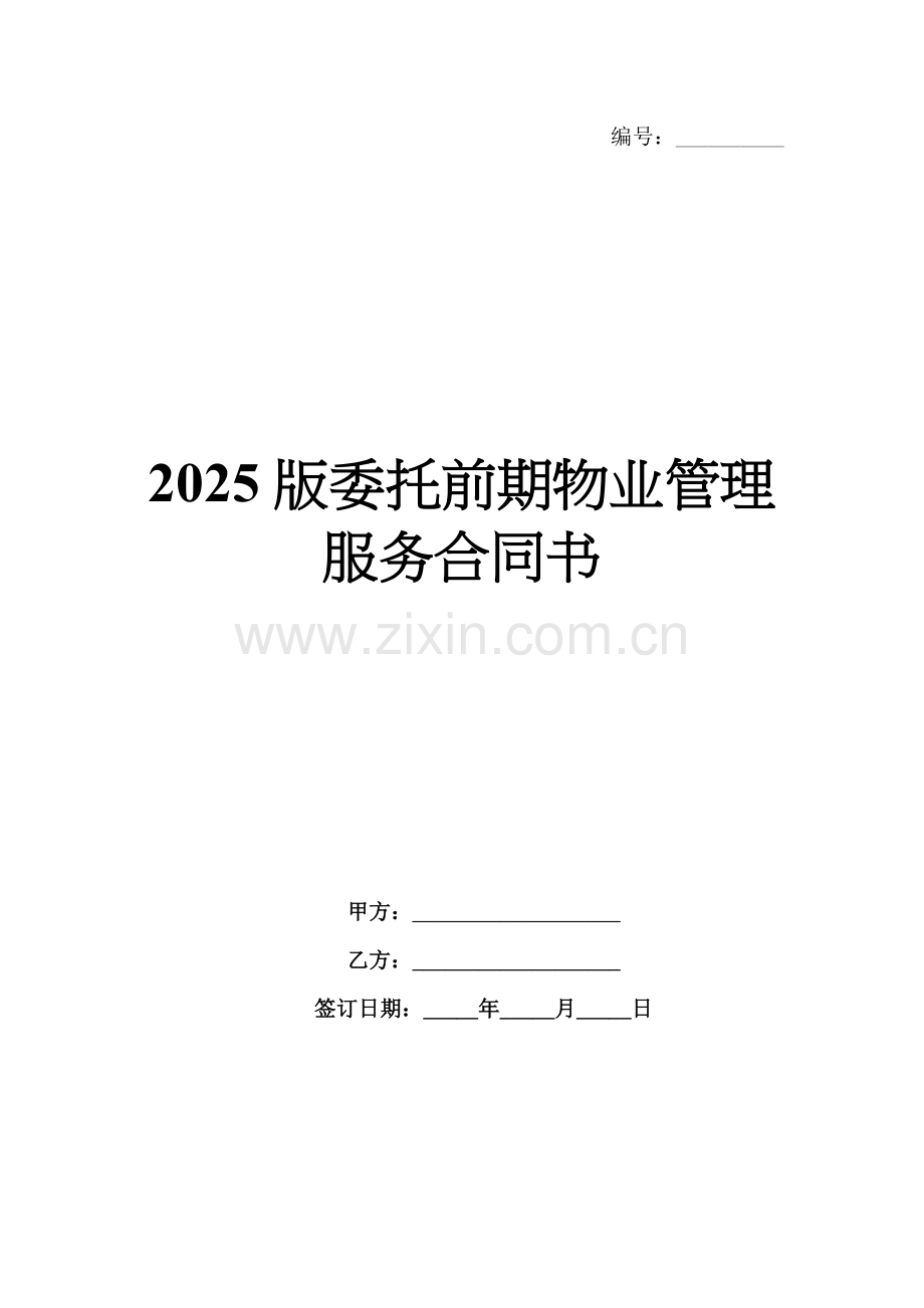 2025版委托前期物业管理服务合同书.docx_第1页