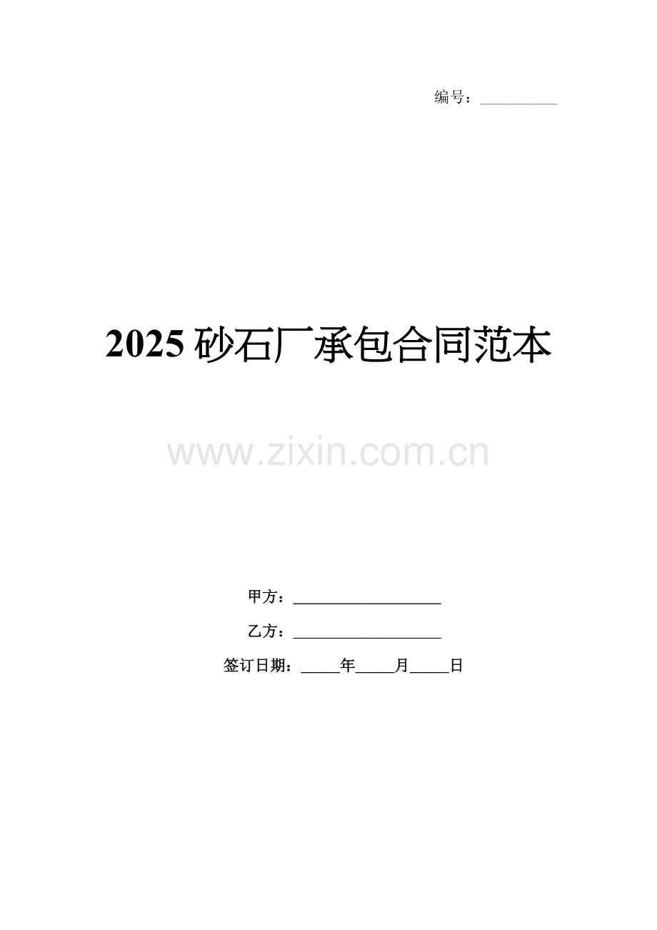 2025砂石厂承包合同范本.docx_第1页