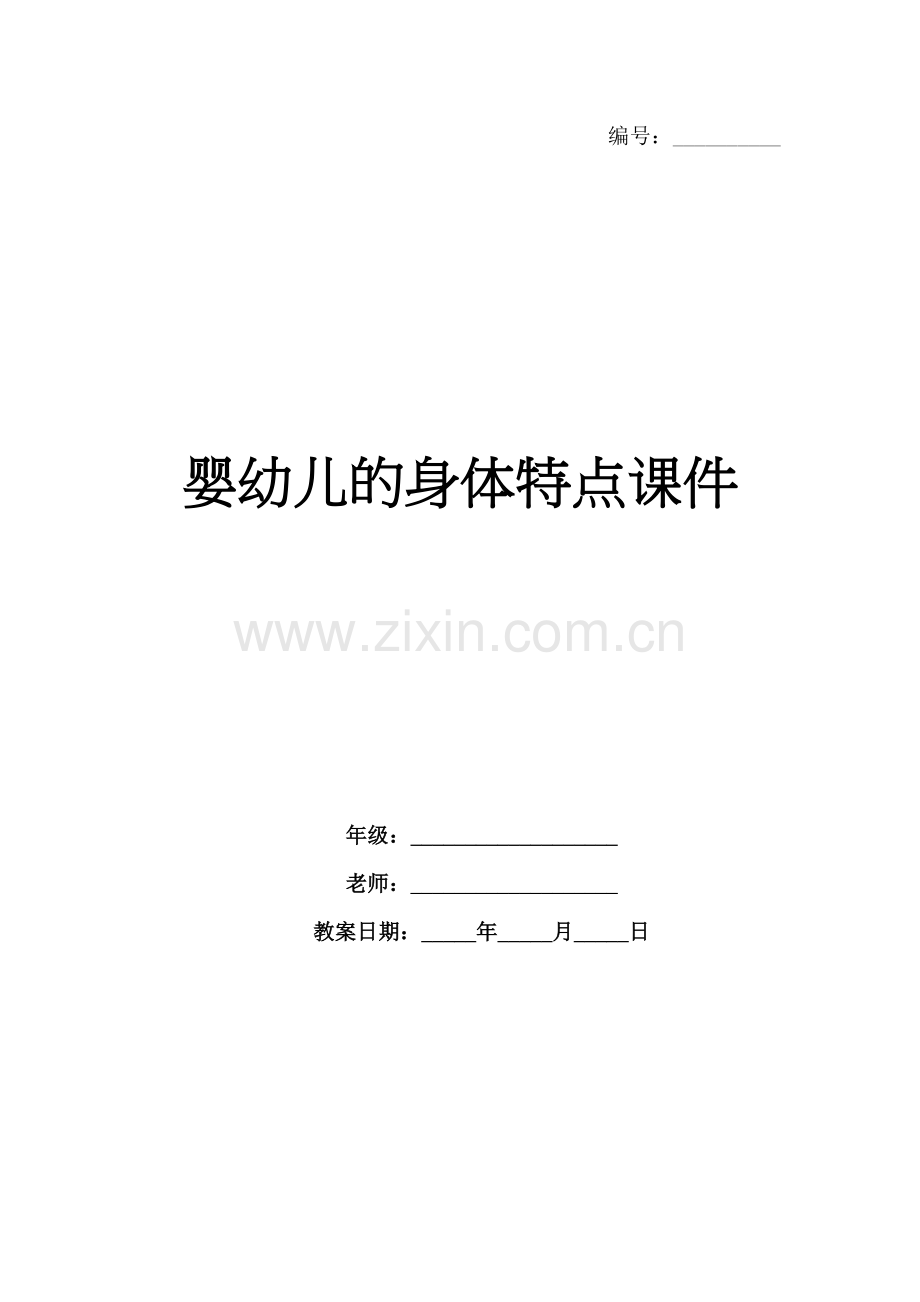 婴幼儿的身体特点课件.docx_第1页