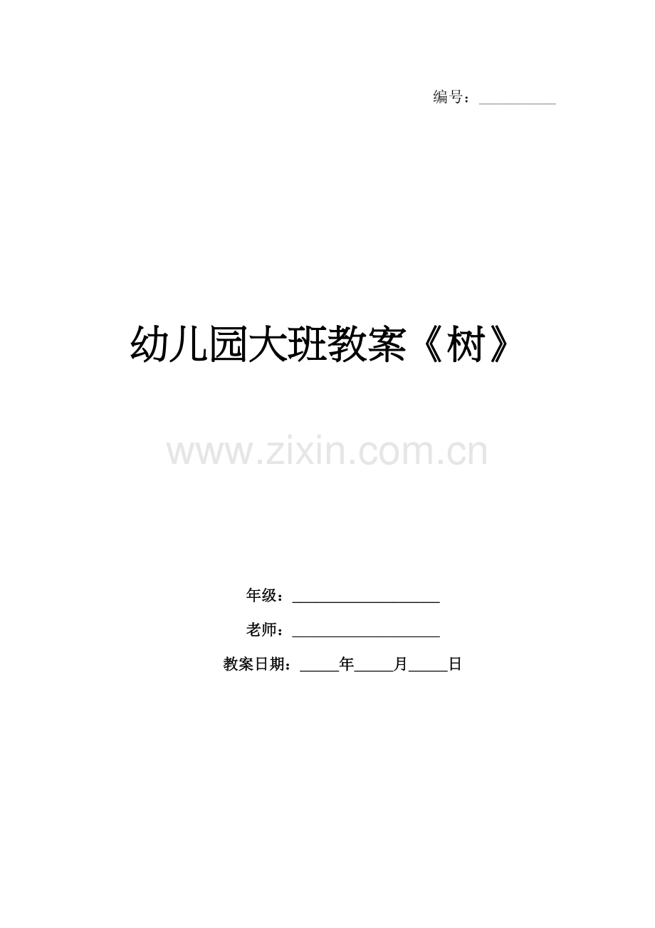 幼儿园大班教案《树》.docx_第1页