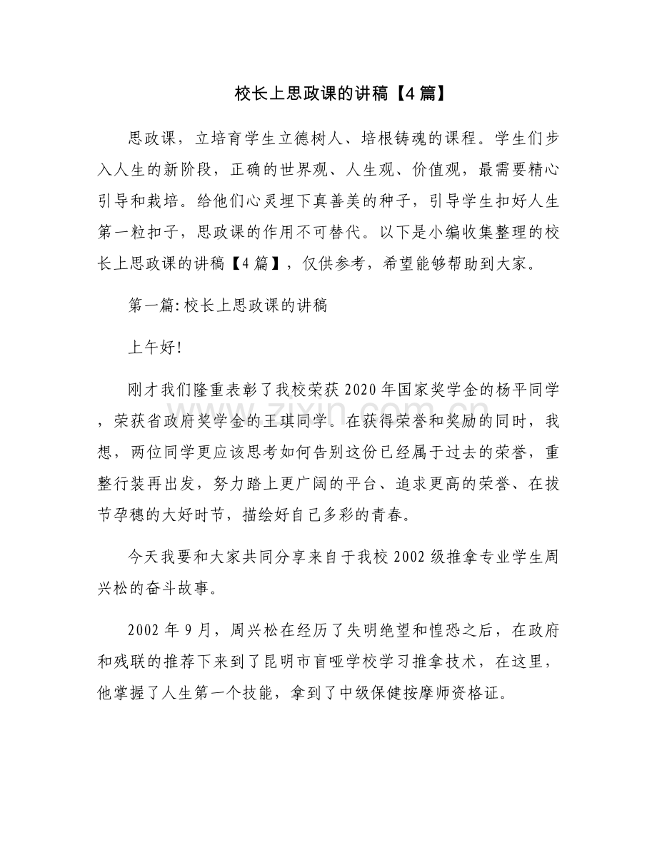 校长上思政课的讲稿【4篇】.docx_第1页