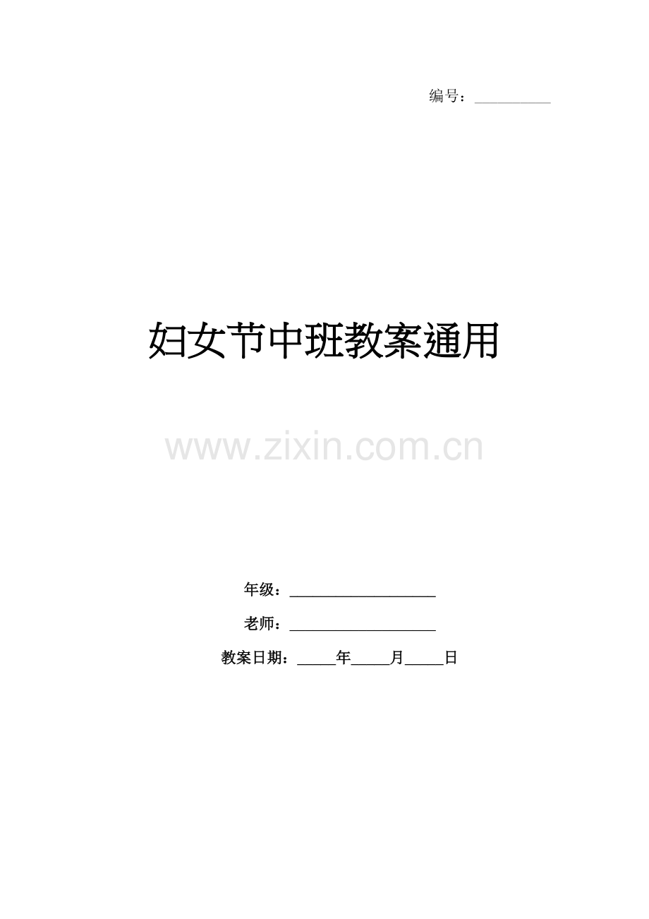 妇女节中班教案通用.docx_第1页