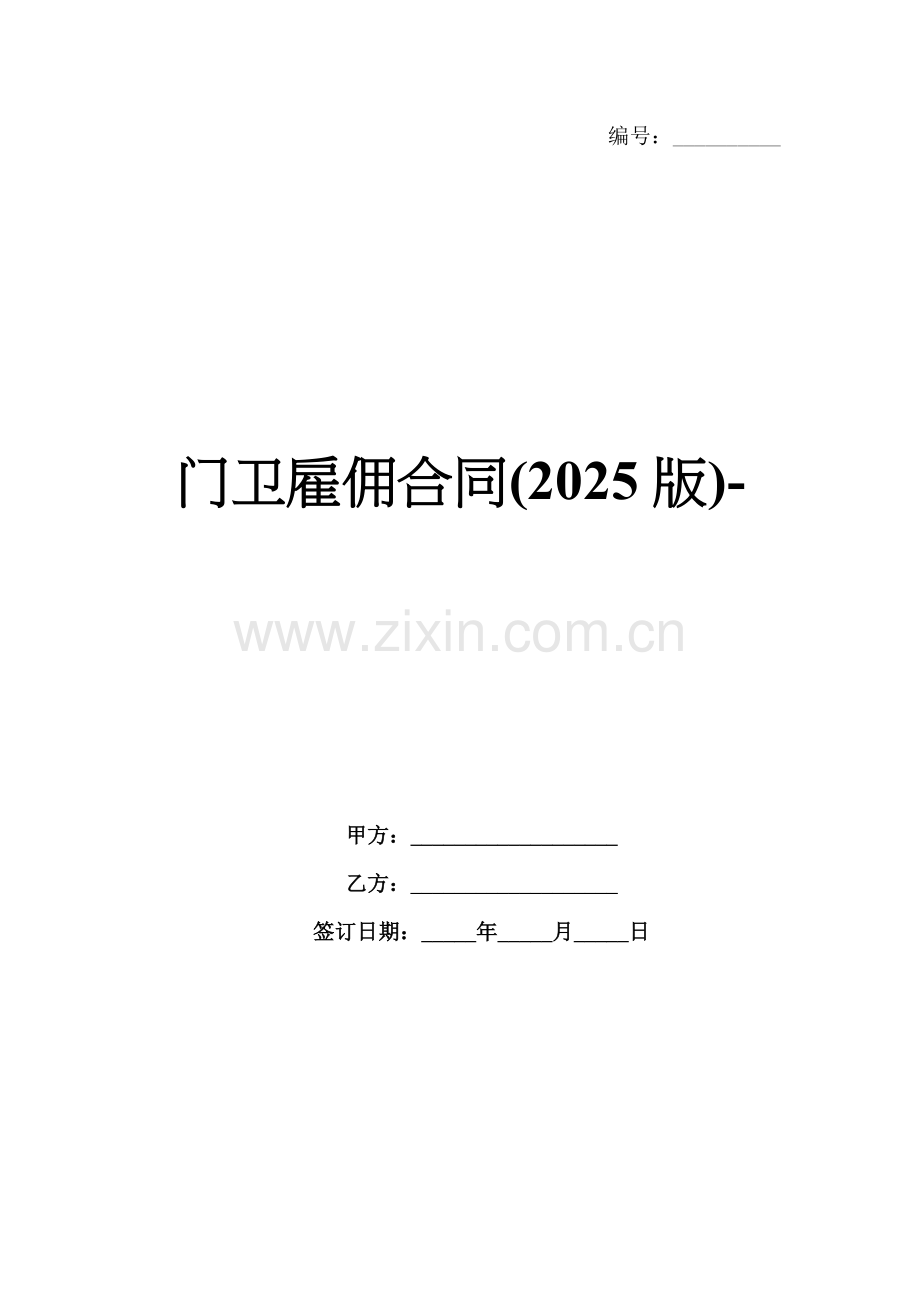 门卫雇佣合同(2025版)-.docx_第1页