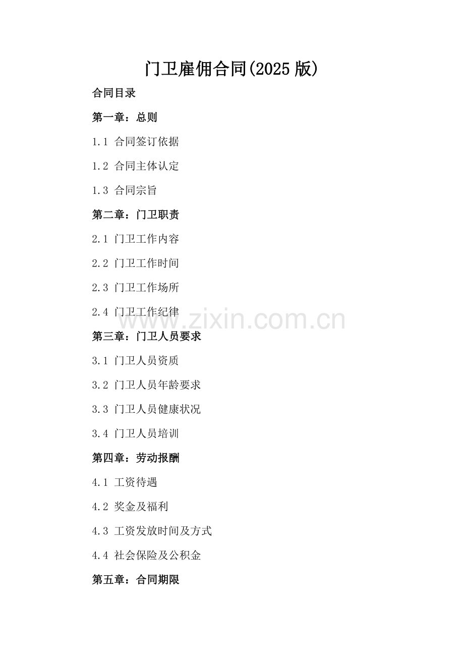 门卫雇佣合同(2025版)-.docx_第2页
