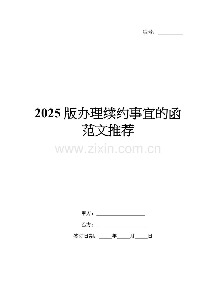 2025版办理续约事宜的函范文推荐.docx_第1页