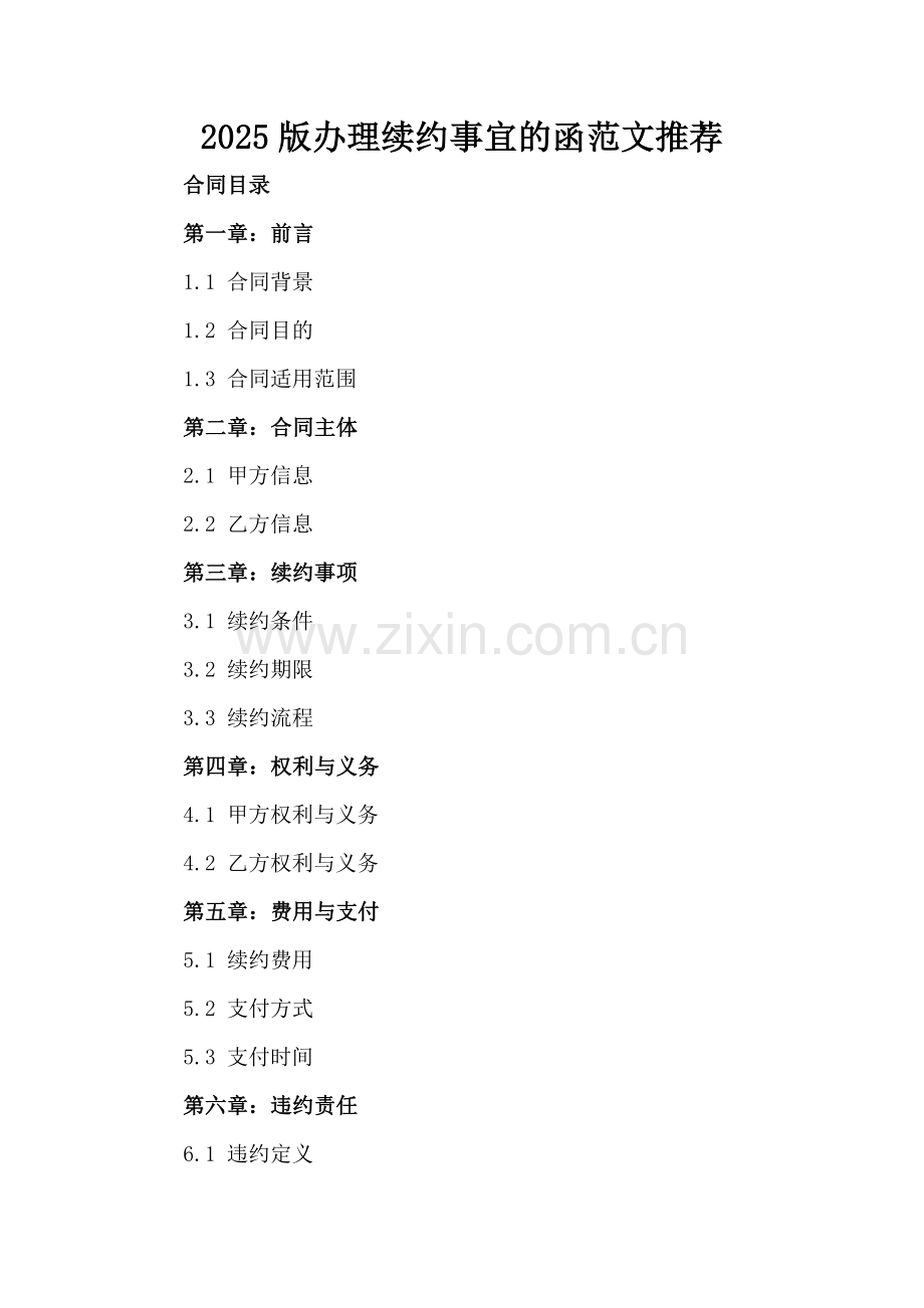2025版办理续约事宜的函范文推荐.docx_第2页