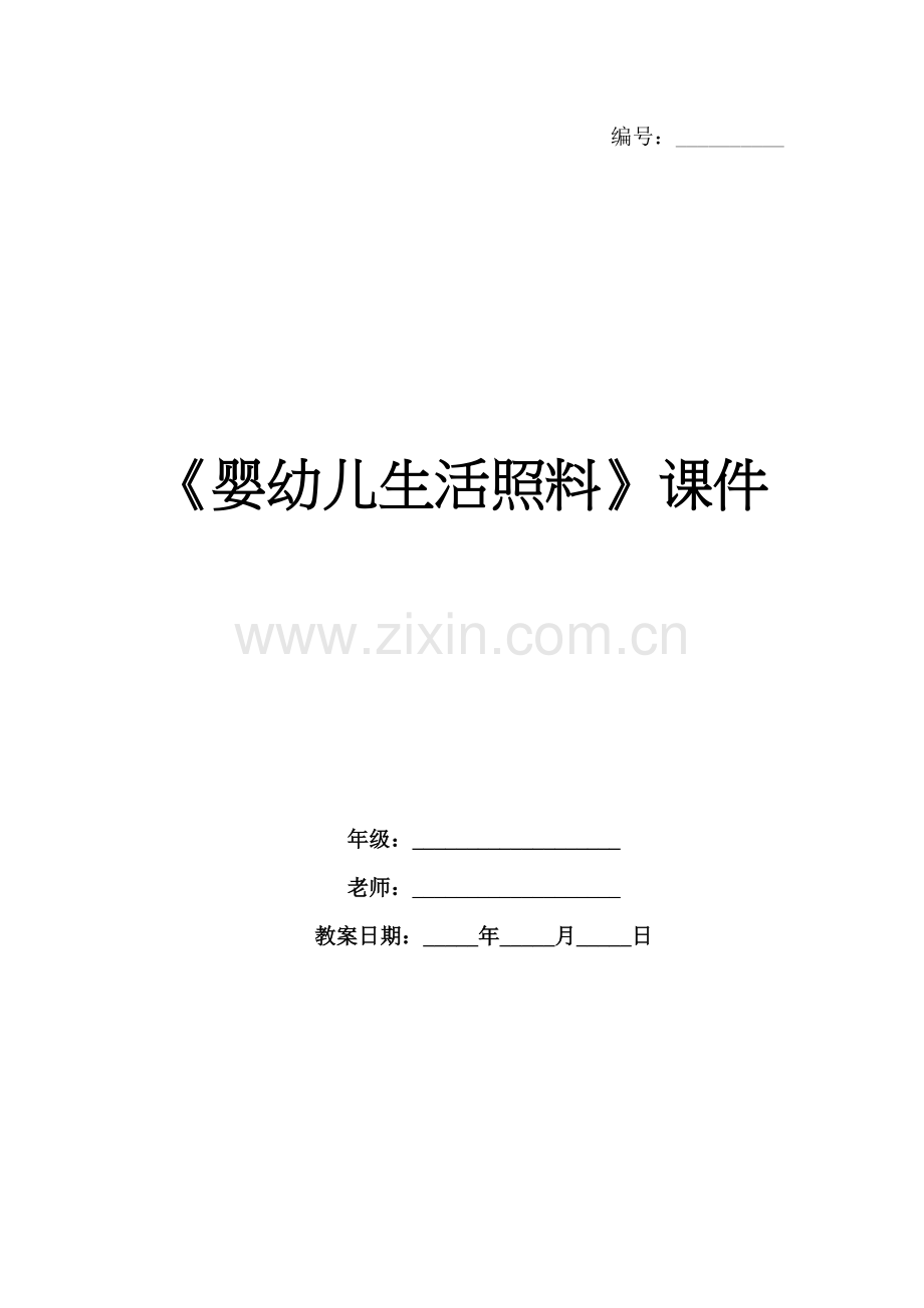 《婴幼儿生活照料》课件.docx_第1页