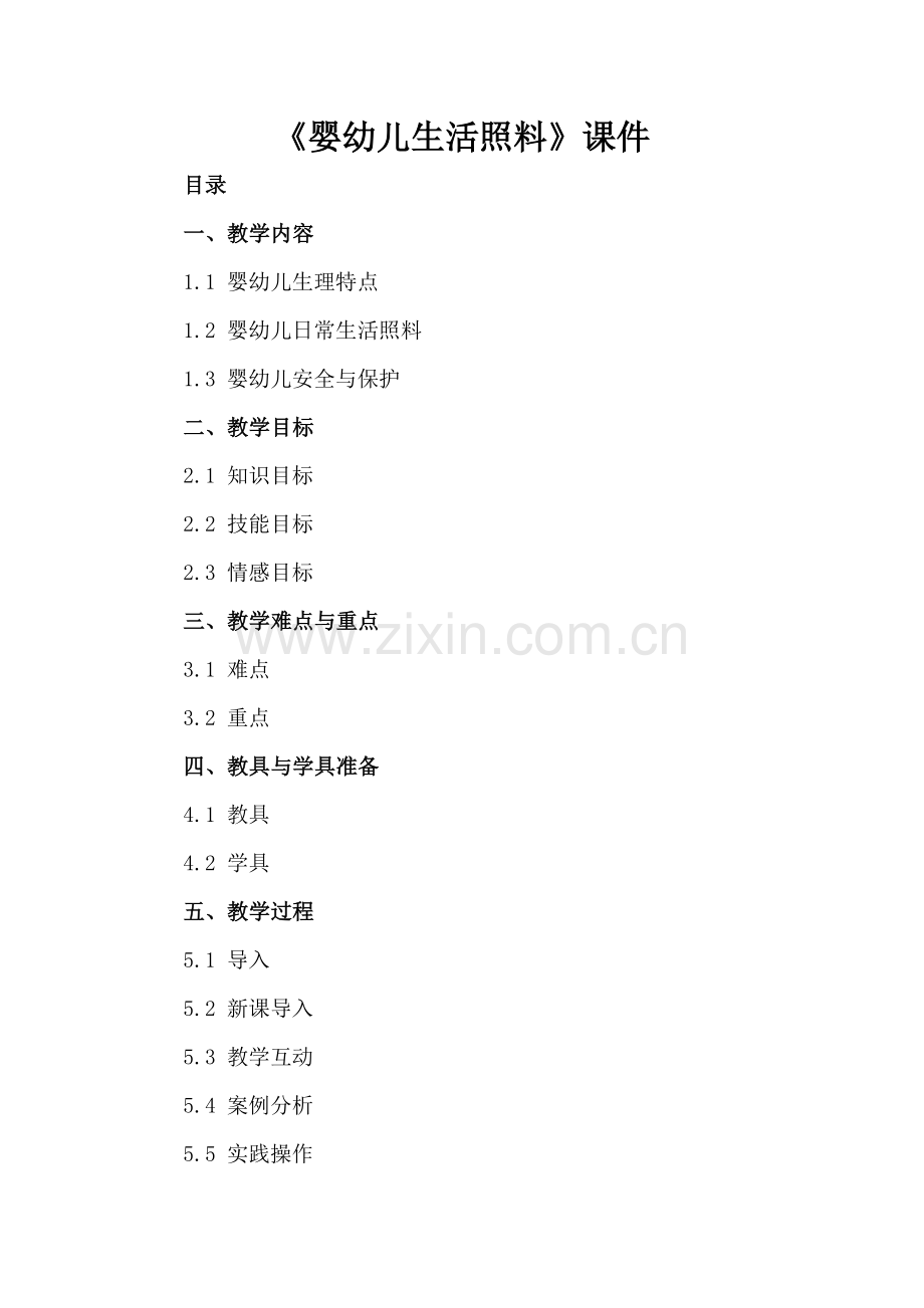 《婴幼儿生活照料》课件.docx_第2页